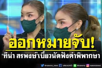 ศาลออกหมายจับ\'ทีน่า สรพงษ์\' เบี้ยวนัดฟังคำพิพากษา คดีขีดเขียนกระเป๋าหรู