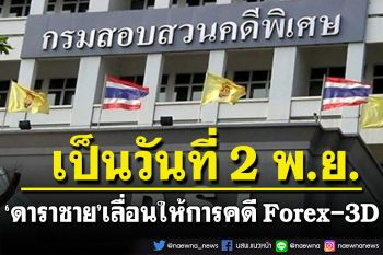 \'ดาราชาย\'ส่งทนายขอเลื่อนนัดพบ จนท.ดีเอสไอปม Forex-3D เป็นวันที่ 2 พ.ย.