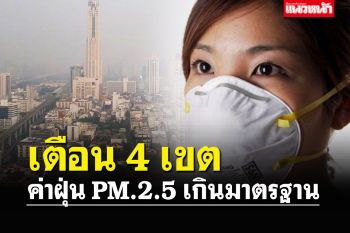 กทม.เตือน4เขต ค่าฝุ่น PM.2.5เกินมาตรฐาน  แนะปชช.เช็คข้อมูลก่อนออกจากบ้าน