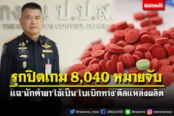 ปปส.รุกปิดเกม 8,040 หมายจับ แฉยับ‘นักค้ายา’ใช้เป็น‘ใบเบิกทาง’ดีลแหล่งผลิต