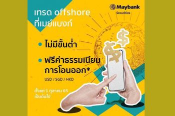 เปิดบัญชี Offshore ที่ Maybank ลงทุนตลาดต่างประเทศไม่มีขั้นต่ำ