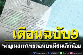 กรมอุตุฯประกาศฉบับ 9 \'พายุเนสาท\' ไทยตอนบนมีฝนเล็กน้อย-ภาคใต้ฝนตกหนัก