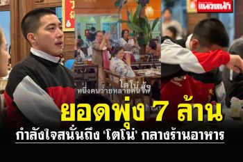 กองเชียร์พรึ่บ! \'โตโน่\'แทบกลั้นน้ำตาไม่อยู่ ยอดบริจาคทะลุ7ล้าน