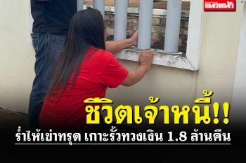 สาวอุดรฯเข่าทรุดเกาะรั้วทวงหนี้1.8ล้าน เจอสามีลูกหนี้แจ้งความกลับ!!
