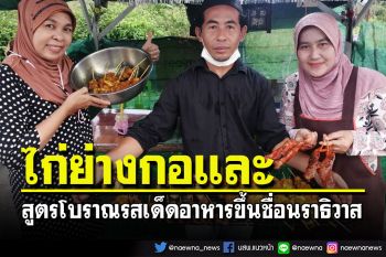 ไปนราธิวาสแวะกิน\'ไก่ย่างกอและ\'สูตรโบราณทานกับข้าวเหนี่ยวใครได้ชิมติดใจทุกราย