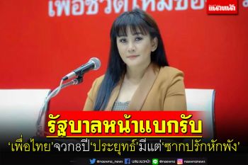 เพื่อไทย ยี้‘ทิพานัน’จวก8ปี‘ประยุทธ์’มีแต่‘ซากปรักหักพัง’รัฐบาลหน้าต้องแบกรับ