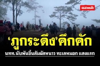 \'ภูกระดึง\'คึกคัก!! นทท.แห่ขึ้นสัมผัสลมหนาวชมทะเลหมอก