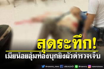 ระทึก! เมียน้อยอุ้มท้องบุกยิงผัวตำรวจ สารวัตร สน.พระโขนง คาดปมปัญหาครอบครัว