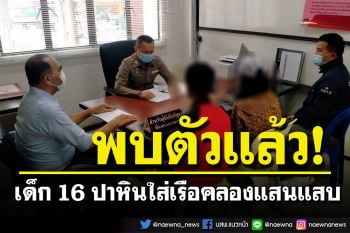 เจอตัวแล้ว! เด็ก 16 ปาหินใส่เรือคลองแสนแสบ ตำรวจแจ้งข้อหา-ปรับเรียบร้อย