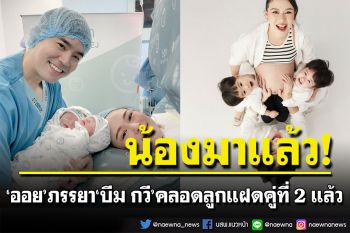 คลอดแล้ว! ลูกสาวฝาแฝด\'บีม-ออย\' \'พี่ธีร์-น้องพีร์\'รอเจอน้องสาว