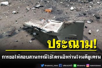 \'อิหร่าน\'ประณามการขอให้สอบสวน กรณีใช้โดรน\'อิหร่าน\'โจมตี\'ยูเครน\'