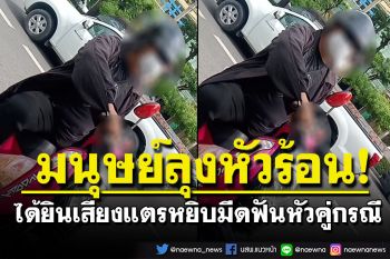 มนุษย์ลุงแพ้เสียงแตร! หยิบมีดใต้เบาะฟันหัวคู่กรณี 3 ทีติด โชคดีโดนหมวกกันน็อก