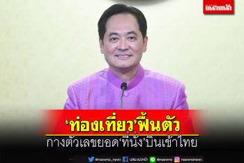 รัฐบาลมั่นใจ‘ท่องเที่ยวไทย’ฟื้นตัว ยอดที่นั่งบินเข้าไทยช่วงฤดูหนาวส่งสัญญาณบวก
