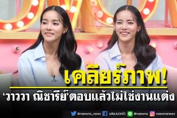 หมั้นแล้ว! \'วาววา ณิชารีย์\'ยันภาพครอบครัวถือดอกไม้ ไม่ใช่งานแต่ง