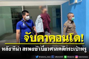 ไม่รอด! รวบตัว\'ทีน่า สรพงษ์\'คาคอนโด หลังเบี้ยวศาลคดีกระเป๋าหรู
