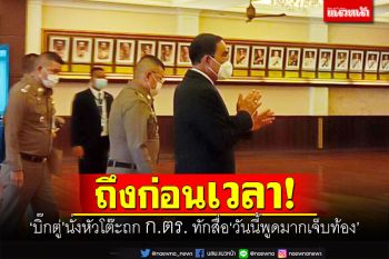 ถึงก่อนเวลา! \'บิ๊กตู่\'เตรียมนั่งหัวโต๊ะถก ก.ตร. ทักสื่อ\'วันนี้พูดมากเจ็บท้อง\'