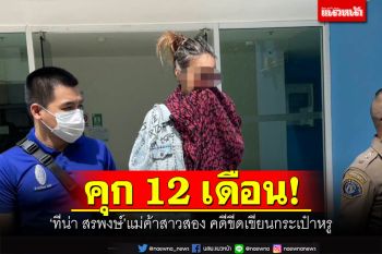 คุก 12 เดือน! ‘ทีน่า สรพงษ์’แม่ค้าสาวสอง คดีขีดเขียนกระเป๋าหรู