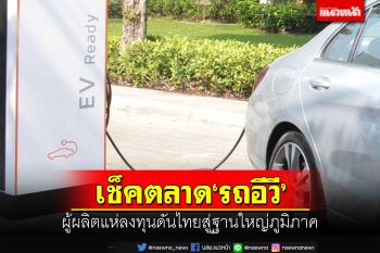 เช็คตลาด‘รถอีวี’7เดือนแรกปี65 ผู้ผลิตแห่ลงทุนดันไทยสู่ฐานใหญ่แห่งภูมิภาค