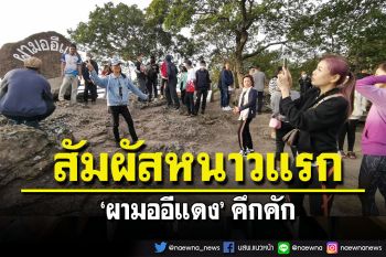 นักท่องเที่ยวแห่ขึ้นชมทิวทัศน์สัมผัสหนาวแรก \'ผามออีแดง\' คึกคัก