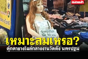 \'ตุ๊กตายาง\'โผล่กลางงานองค์พระปฐมเจดีย์ เชิญจับ-จิ้ม-บีบแลกเงิน