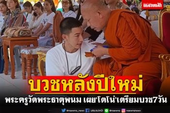 พระครูวัดพระธาตุพนม ยัน\'โตโน่\'ถือฤกษ์หลังปีใหม่ เตรียมบวช7วัน