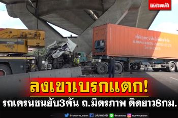 ลงเขาเบรกแตก! \'รถเครน\'ชนยับ 3 คัน \'ถ.มิตรภาพ\'รถติดแหง็ก 8 กม.