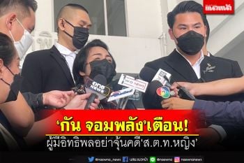 เหยื่อ‘ส.ต.ท.หญิง’ให้ข้อมูลดีเอสไอ ‘กัน จอมพลัง’เตือนผู้มีอิทธิพลอย่าจุ้นคดี