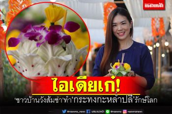 ไอเดียเก๋! ชาวบ้านวังส้มซ่าทำ\'กระทงกะหล่ำปลี\'รักษ์โลก ลอยกระทงปีนี้