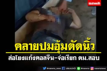 ‘บิ๊กโจ๊ก’ฮึ่ม!‘แก๊งคอลจีน’ส่อโยงอุ้มตัดนิ้วเหยื่อ จ่อเรียก ตม.สอบหลังพบอยู่ไทยผิดกม.