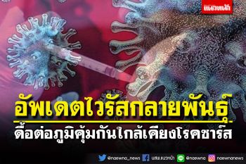อัพเดตสายพันธุ์ไวรัสกลายพันธุ์ ดื้อต่อภูมิคุ้มกันใกล้เคียงโรคซาร์ส