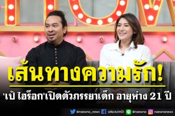 \'เป้ ไฮร็อก\'เปิดตัวภรรยาเด็ก อายุห่าง 21 ปี ท้อง 5 เดือน เผยปมในใจไม่เคยได้เลี้ยงลูกเอง