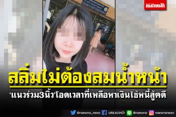 สลิ่มไม่ต้องสมน้ำหน้า!‘3นิ้ว’โอดเวลาที่เหลือหาเงินใช้หนี้ ยืมมาสู้คดีหมิ่นฯลูกสาวนายกฯ