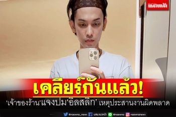 เคลียร์กันแล้ว! \'เจ้าของร้าน\'แจงดราม่า\'อิลสลิก\' เหตุประสานงานผิดพลาด