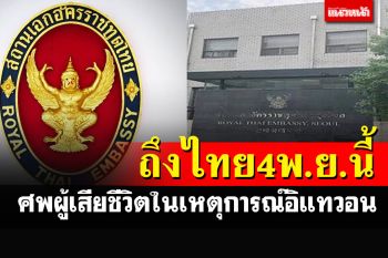 เผยส่งศพผู้เสียชีวิตในอิแทวอนถึงไทย 4 พ.ย.นี้ จ่ายเงินค่าชดเชย 20 ล้านวอน