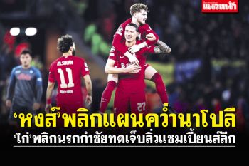 เผย‘หงส์’พลิกแผนคว่ำนาโปลี  ‘ไก่’พลิกนรกกำชัยทดเจ็บลิ่วแชมเปี้ยนส์ลีก