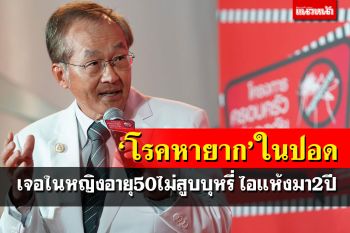 ‘โรคหายาก’ในปอด!‘หมอมนูญ’เผยพบในหญิงอายุ50ปี ไม่สูบบุหรี่ ไอแห้งมา2ปี