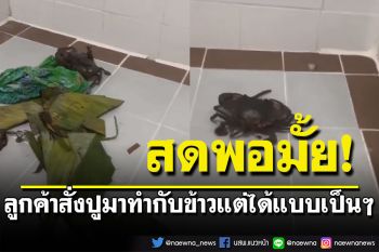 ตรงปกสุดๆ  ลูกค้าสั่งปูมาทำเมนูอาหาร สิ่งที่ได้เกินคาดคิด  ได้แบบตัวเป็นๆเลย