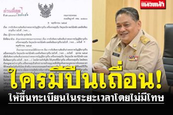 มท.ปล่อยผี! \'ใครมีปืนเถื่อน\'ให้รีบขึ้นทะเบียน ภายในเวลากำหนด โดยไม่มีโทษ