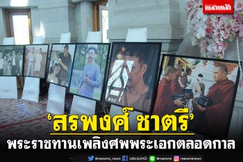 มูลนิธิสมเด็จพระพุฒาจารย์  จัดพิธีพระราชทานเพลิงศพ \'สรพงศ์ ชาตรี\'