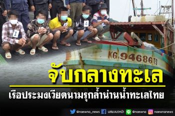 ตร.น้ำสงขลาจับเรือประมงเวียดนามลักคราดปลิงทะเลในอ่าวไทย
