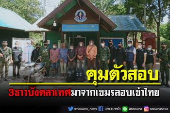 รวบคนไทยเขมรพา 3 ชาวบังคลาเทศลอบเข้าไทยช่องธรรมชาติ