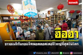 ฮือฮา! ชาวอเมริกันรอแจ็คพอตลอตเตอรีใหญ่ที่สุดในโลกแตก