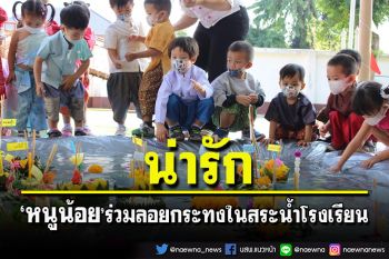 น่ารัก!\'เด็กๆอนุบาล\'ร่วมลอยกระทงในสระน้ำโรงเรียน ปลูกฝังประเพณีไทย