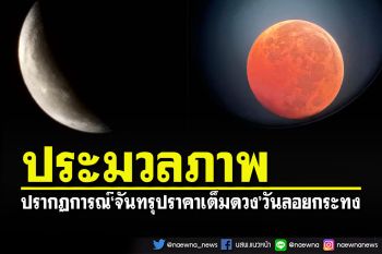 ประมวลภาพจันทร์เต็มดวงสีแดงอิฐ ปรากฏการณ์\'จันทรุปราคา\'คืนวันลอยกระทง