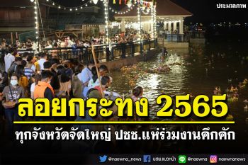 ทั่วไทยคึกคัก! \'ลอยกระทง65\'ทุกจังหวัดจัดใหญ่ ปชช.ร่วมสืบสานประเพณีไทย (ประมวลภาพ)