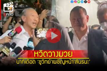 (คลิป) รุ่นใหญ่มีเรื่อง! \'ชูวิทย์\'เดือดท้าต่อย\'สันธนะ\' สะบั้นสัมพันธ์\'มึงกับกูขาดกันตั้งแต่วันนี้\'