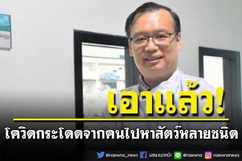 \'ดร.อนันต์\'เผย ไวรัสโควิด-19  กระโดดจากคนไปหาสัตว์หลายชนิด