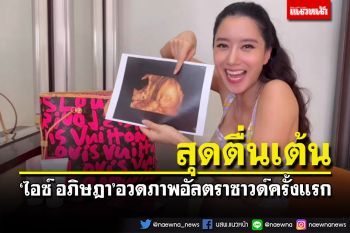 \'ไอซ์ อภิษฎา\'ตื่นเต้นท้อง 8 เดือน อวดภาพอัลตราซาวด์ครั้งแรก