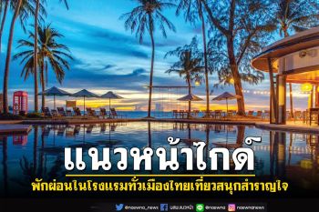 แนวหน้า ไกด์ : พักผ่อนในโรงแรมทั่วเมืองไทย เที่ยวสนุกสุขสันต์สำราญใจ