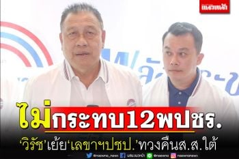 ‘วิรัช’เย้ย ‘เลขาฯปชป.’ทวงคืนส.ส.ใต้ เชื่อไม่กระทบ12ส.ส.พปชร.